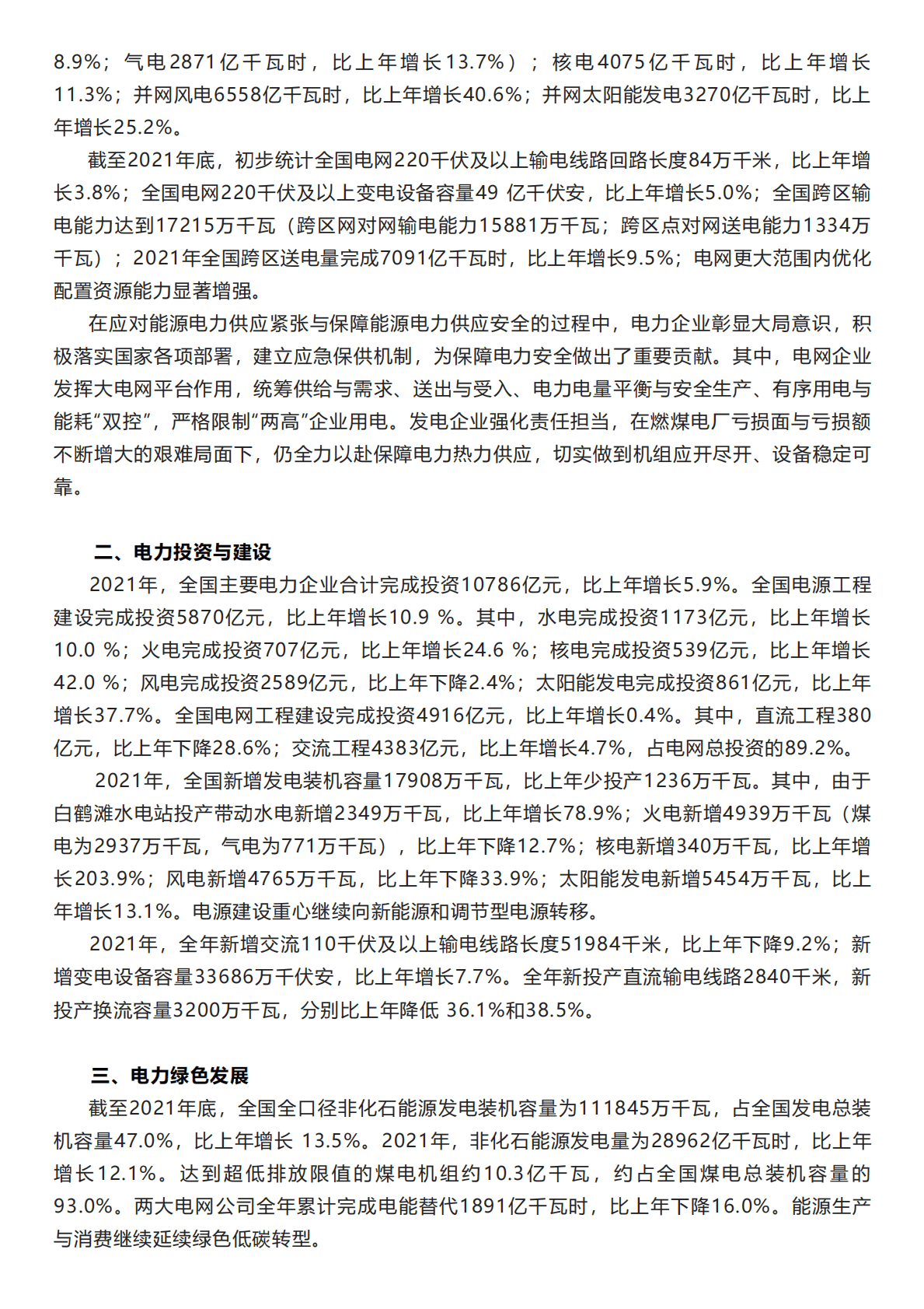 中国电力企业联合会：中国电力行业年度发展报告2022.pdf 第2页