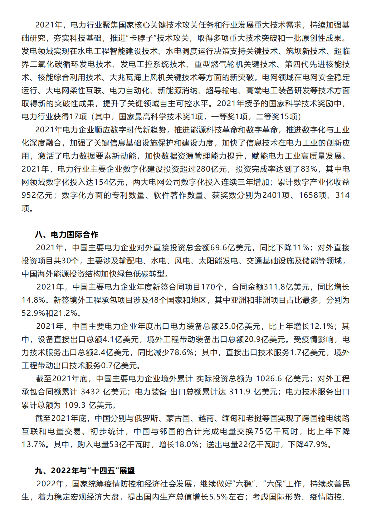 中国电力企业联合会：中国电力行业年度发展报告2022.pdf 第5页