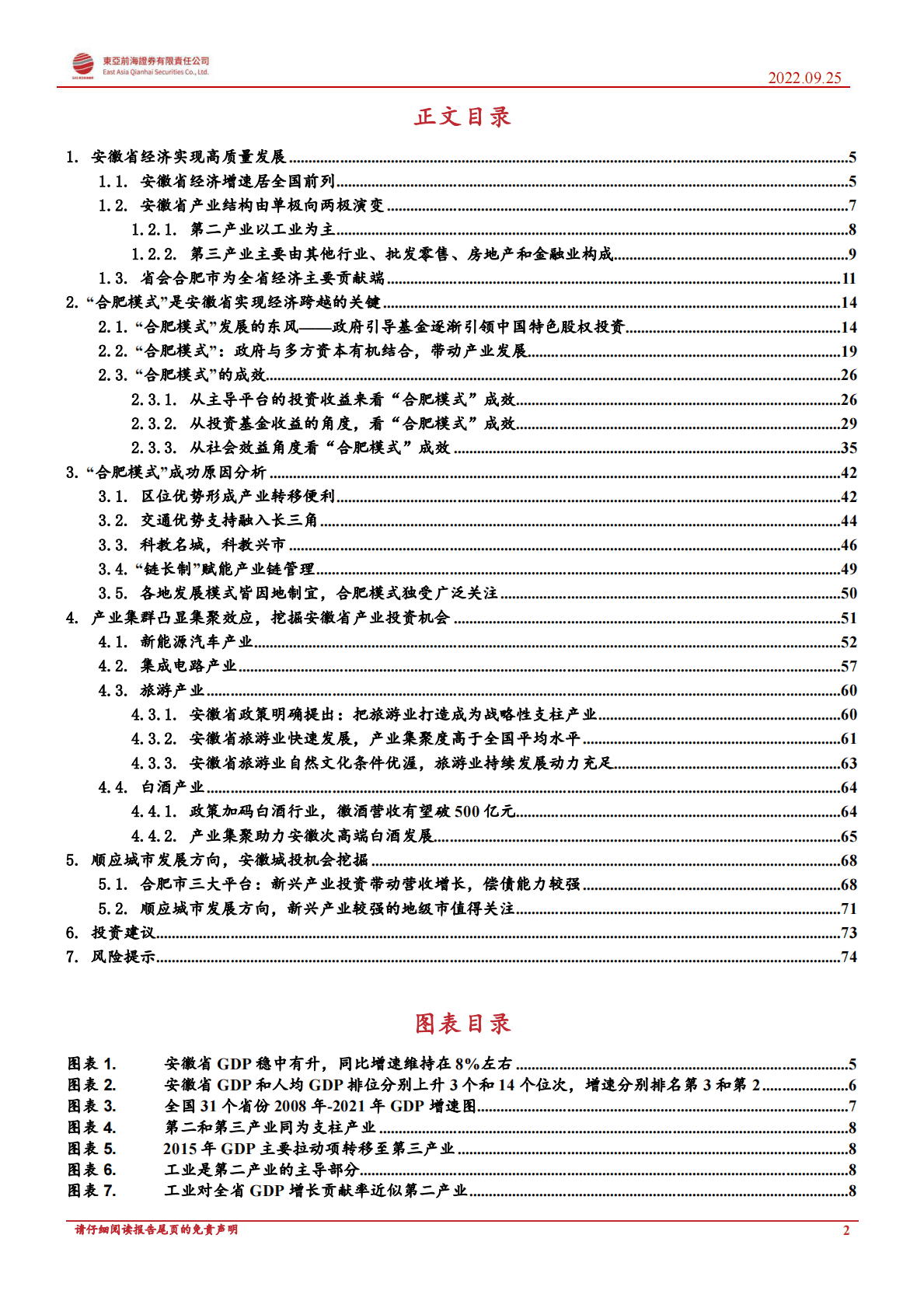 安徽省区域经济分析与投资机会挖掘：从安徽新兴产业集群的崛起，解析“合肥创投”模式成功的原因-221025 第2页