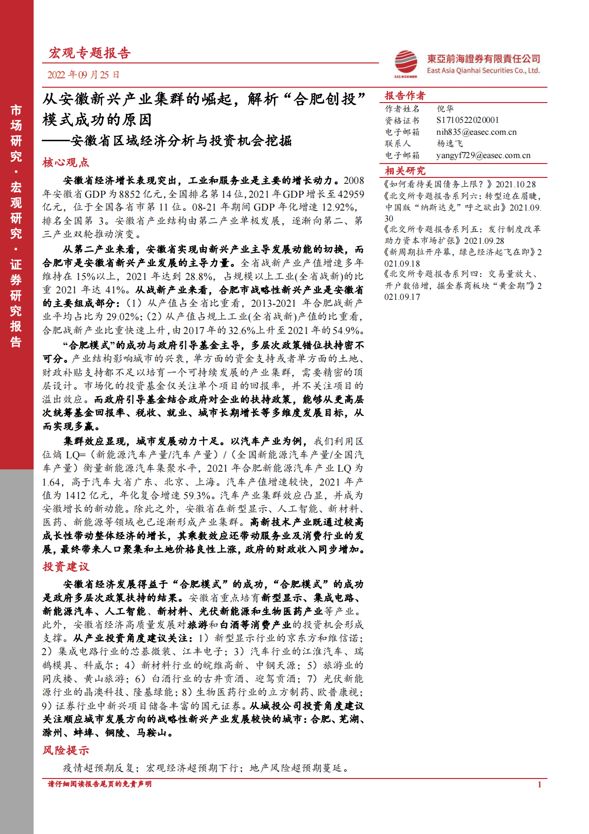 安徽省区域经济分析与投资机会挖掘：从安徽新兴产业集群的崛起，解析“合肥创投”模式成功的原因-221025 第1页