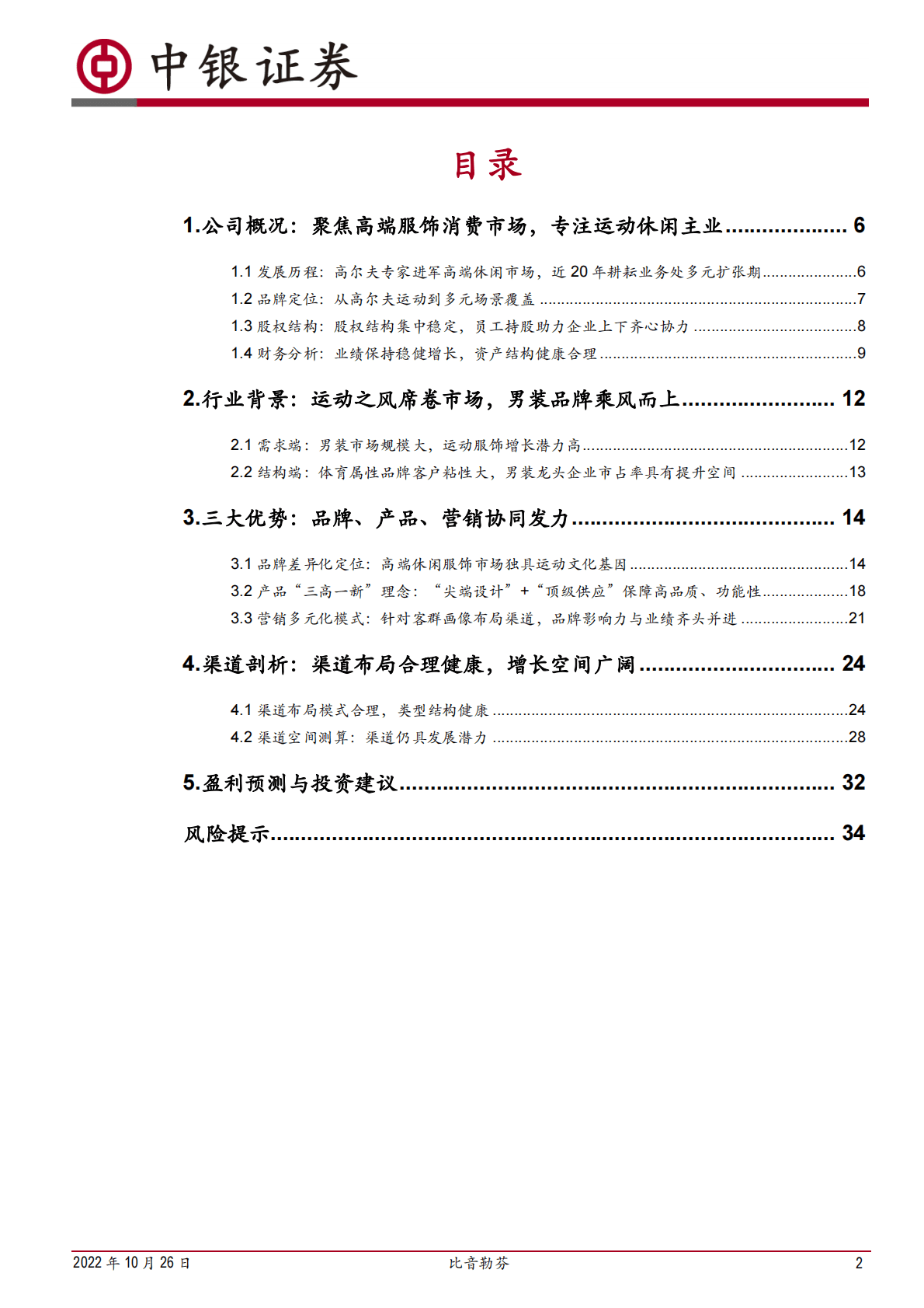 比音勒芬-高端运动休闲龙头，独有品牌基因奠定稳增长-221026 第2页