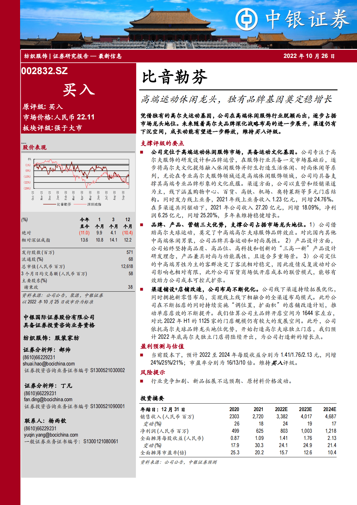 比音勒芬-高端运动休闲龙头，独有品牌基因奠定稳增长-221026 第1页