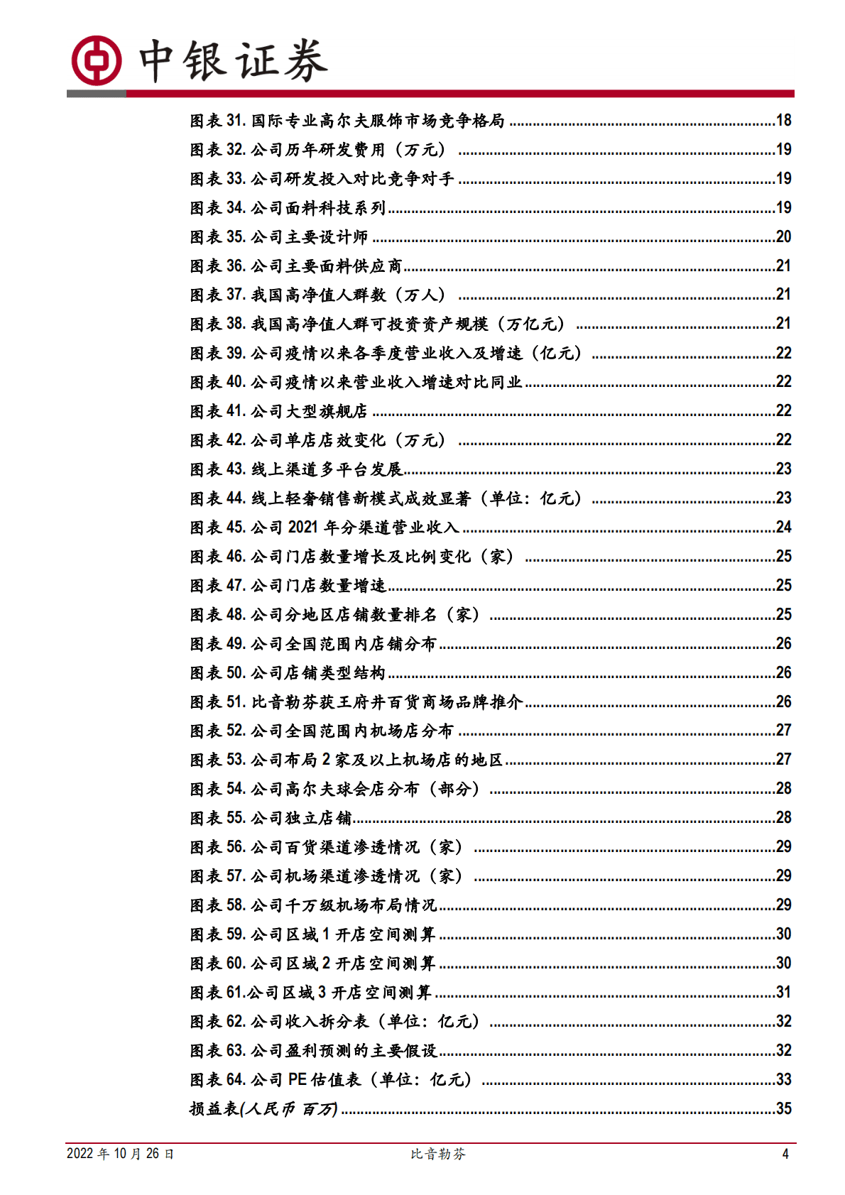 比音勒芬-高端运动休闲龙头，独有品牌基因奠定稳增长-221026 第4页
