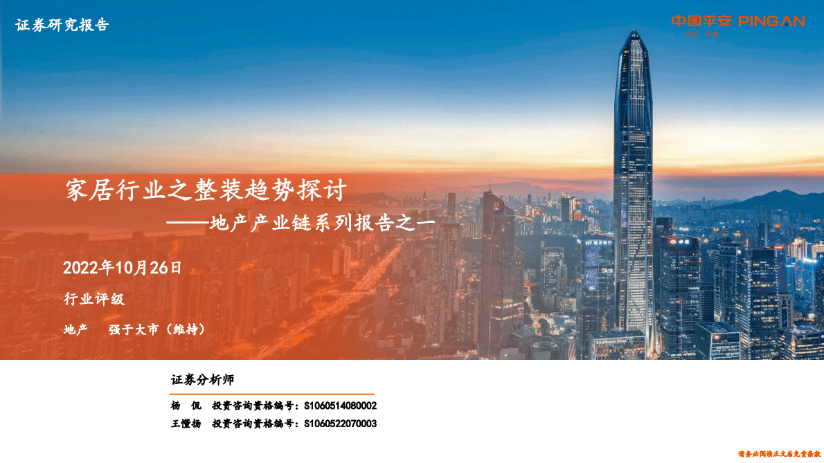 地产产业链系列报告：家居行业之整装趋势探讨-221026 第1页