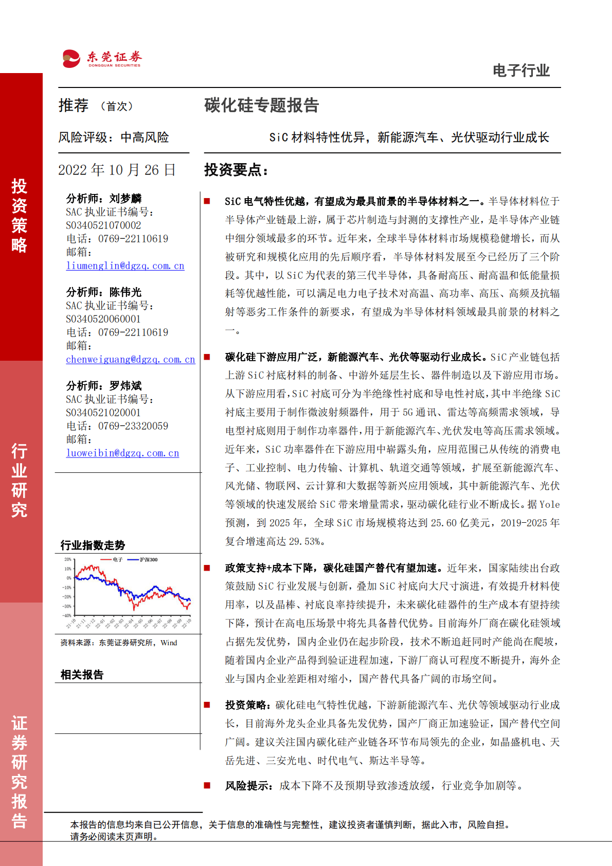 电子行业碳化硅专题报告：SiC材料特性优异，新能源汽车、光伏驱动行业成长-221026 第1页