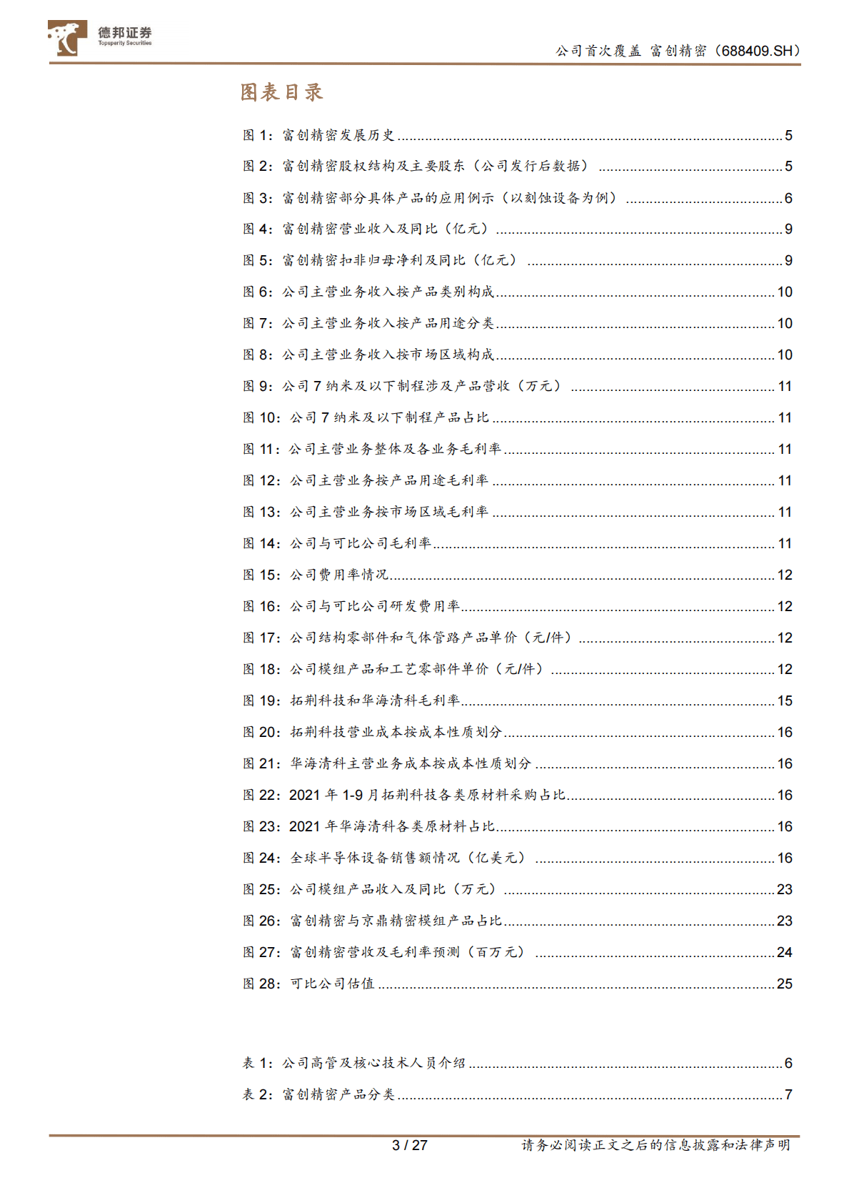 富创精密-半导体设备零部件国产龙头扬帆起航-221026 第3页