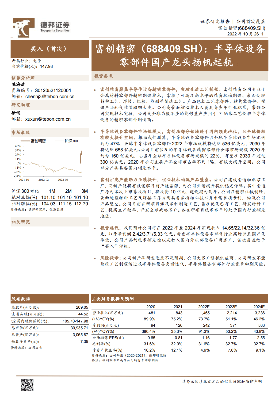 富创精密-半导体设备零部件国产龙头扬帆起航-221026 第1页