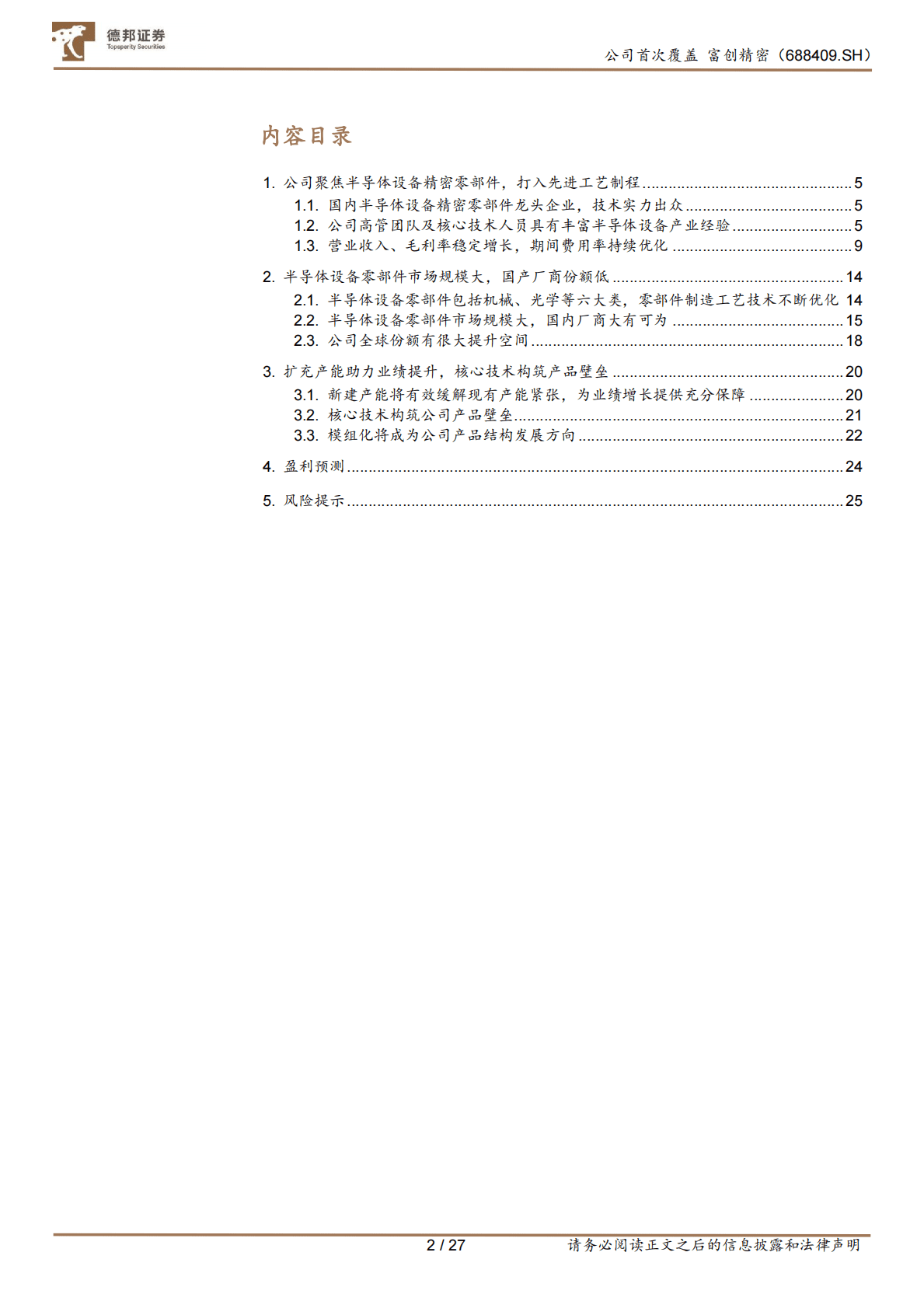 富创精密-半导体设备零部件国产龙头扬帆起航-221026 第2页