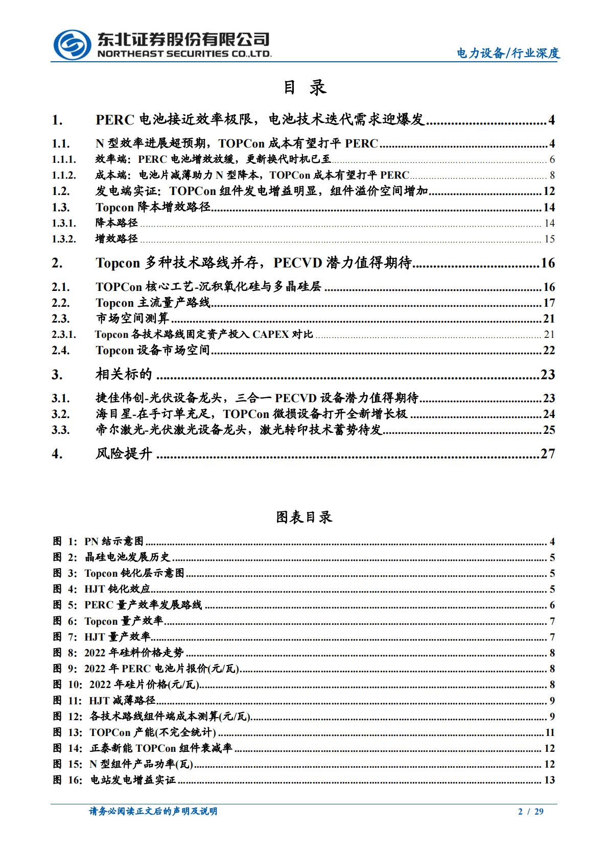 光伏设备 电力设备行业N型产业化进度：TOPCon抢跑领衔N型放量，经济效益先行-221026 第2页
