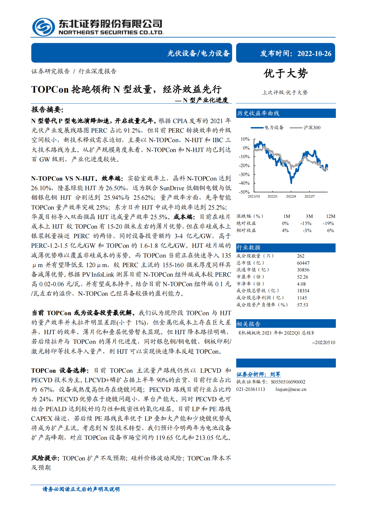 光伏设备 电力设备行业N型产业化进度：TOPCon抢跑领衔N型放量，经济效益先行-221026 第1页