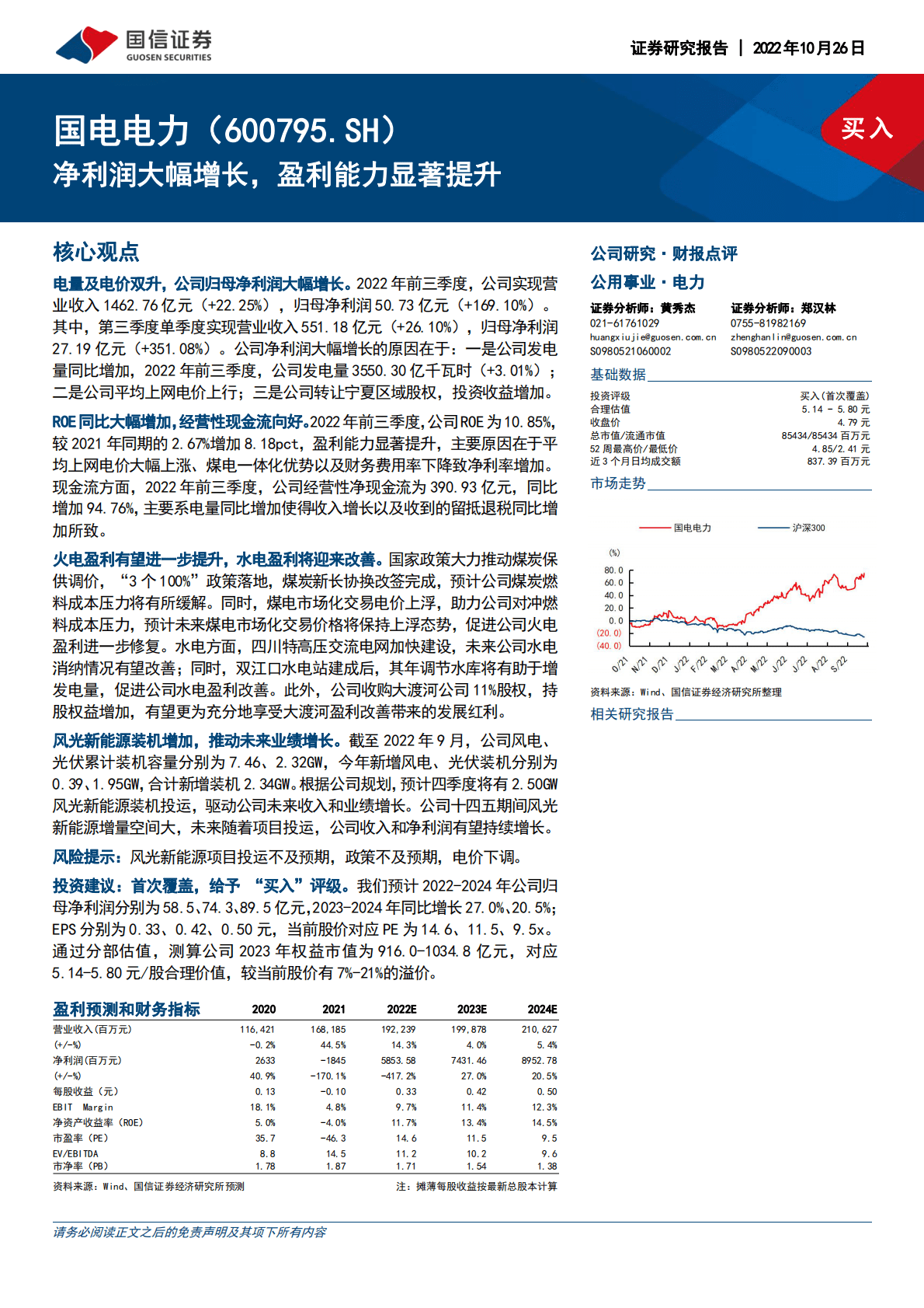 国电电力：净利润大幅增长，盈利能力显著提升-221026 第1页