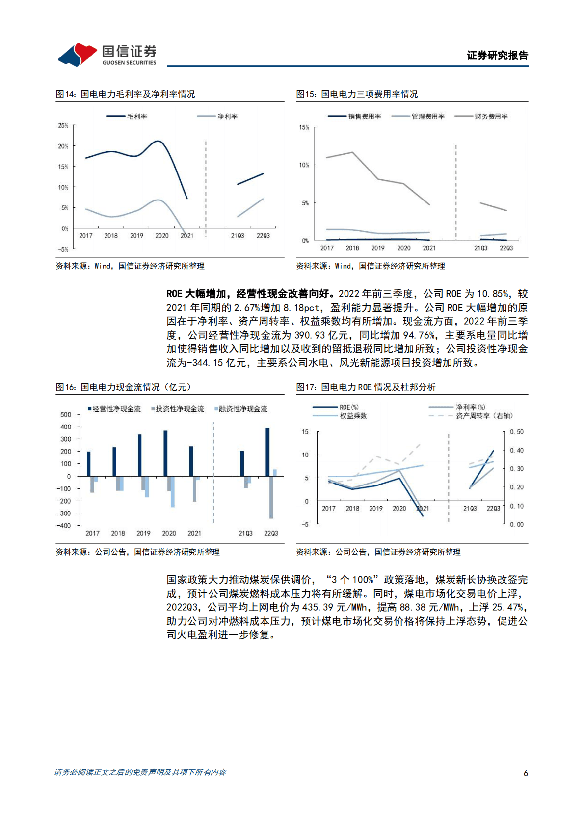 国电电力：净利润大幅增长，盈利能力显著提升-221026 第6页