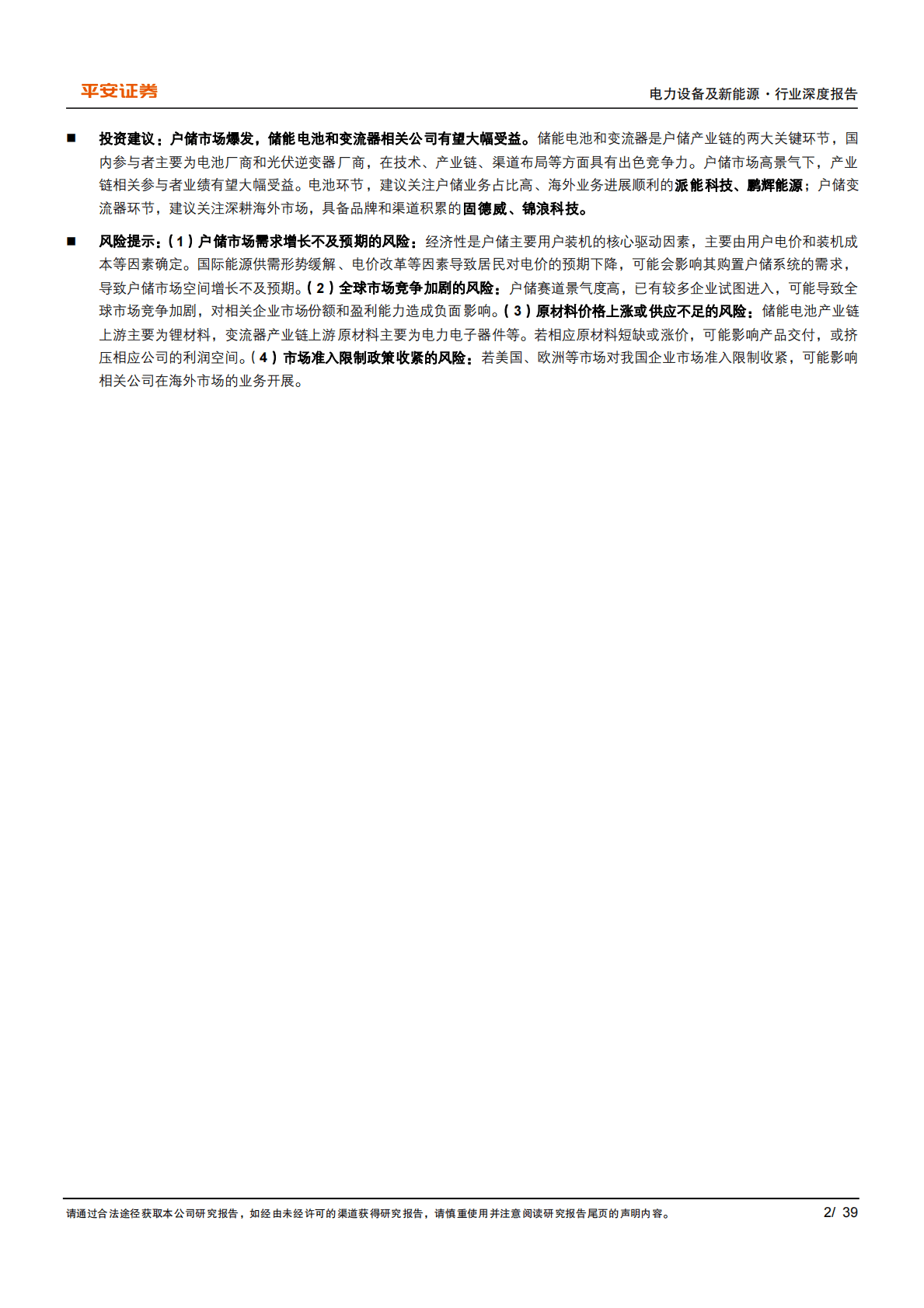 户用储能行业深度报告：高成长性赛道，放眼全球舞台-221027 第2页