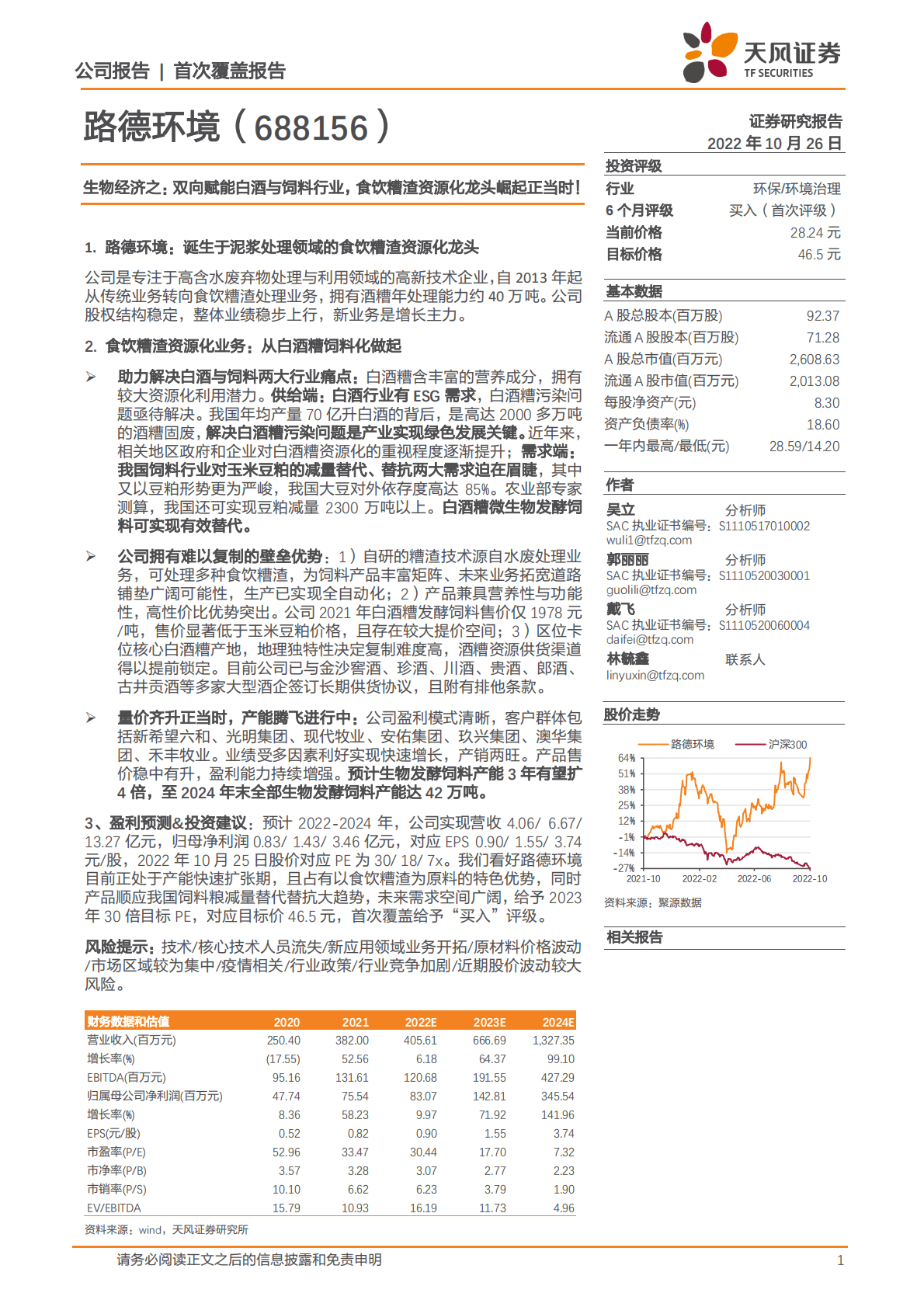 路德环境-生物经济之：双向赋能白酒与饲料行业，食饮糟渣资源化龙头崛起正当时！-221026 第1页