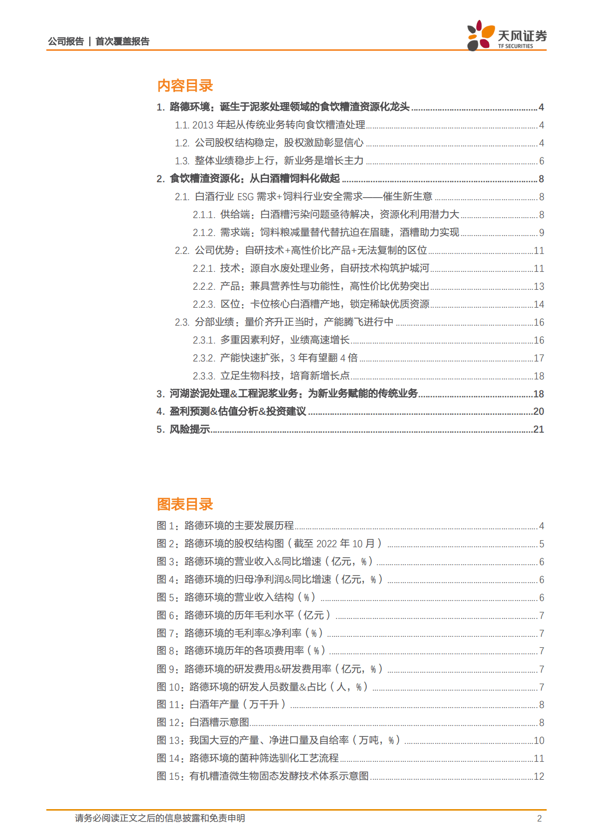 路德环境-生物经济之：双向赋能白酒与饲料行业，食饮糟渣资源化龙头崛起正当时！-221026 第2页