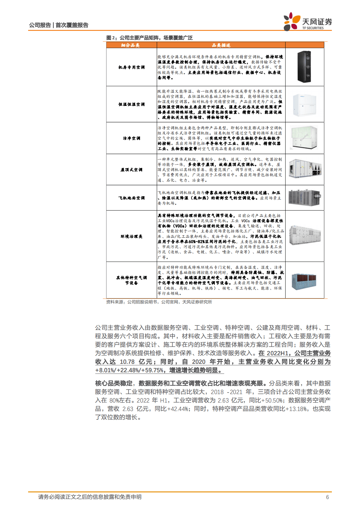 申菱环境-深耕专用性空调领域，引领行业技术发展-221026 第6页