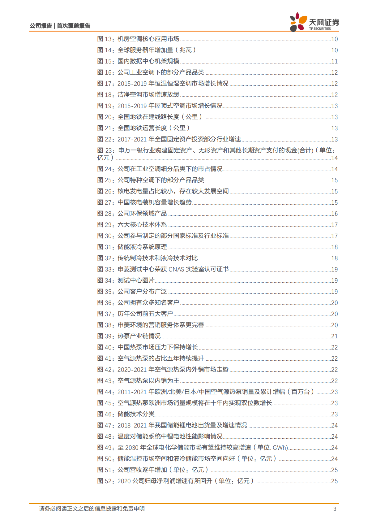 申菱环境-深耕专用性空调领域，引领行业技术发展-221026 第3页