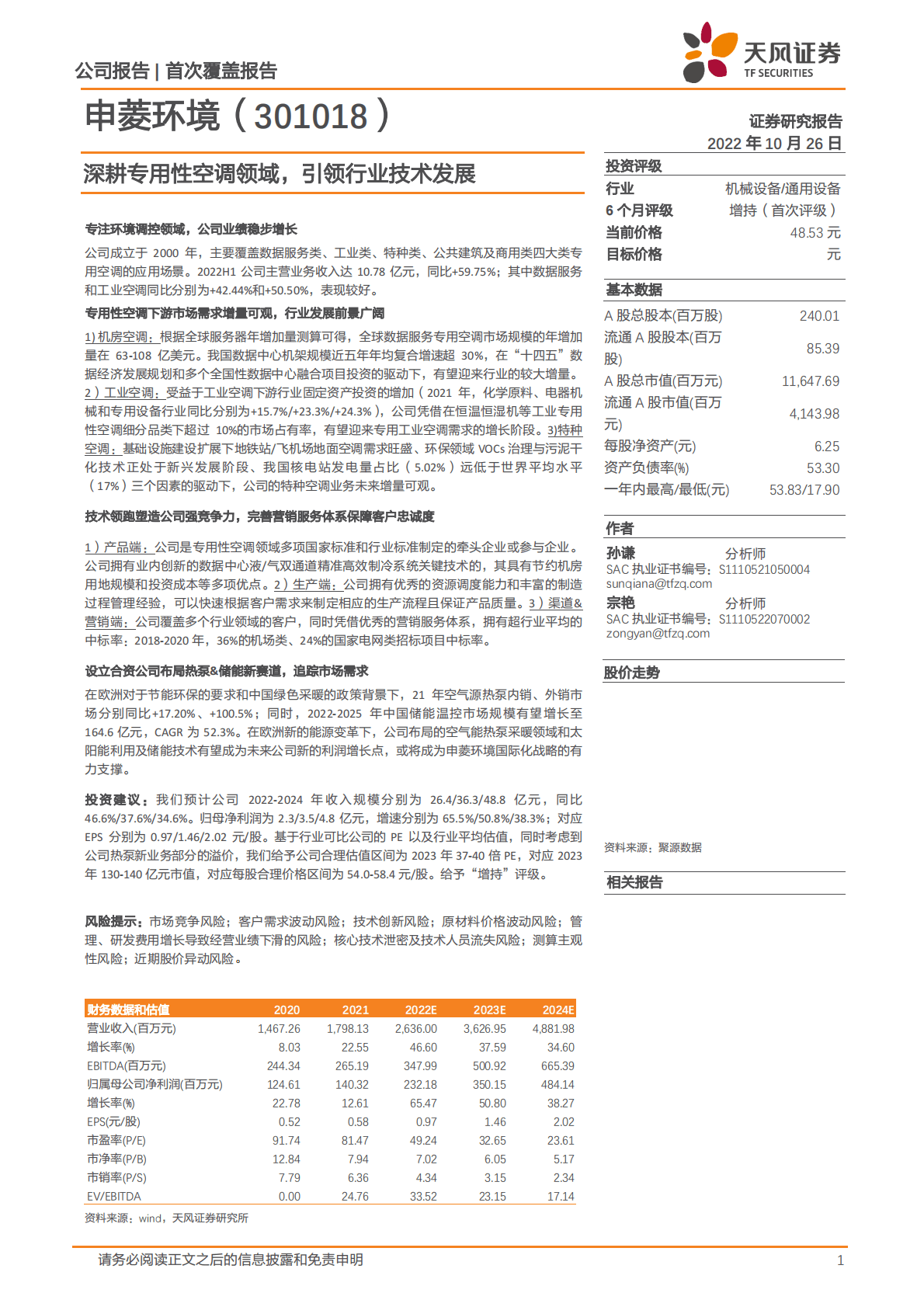 申菱环境-深耕专用性空调领域，引领行业技术发展-221026 第1页