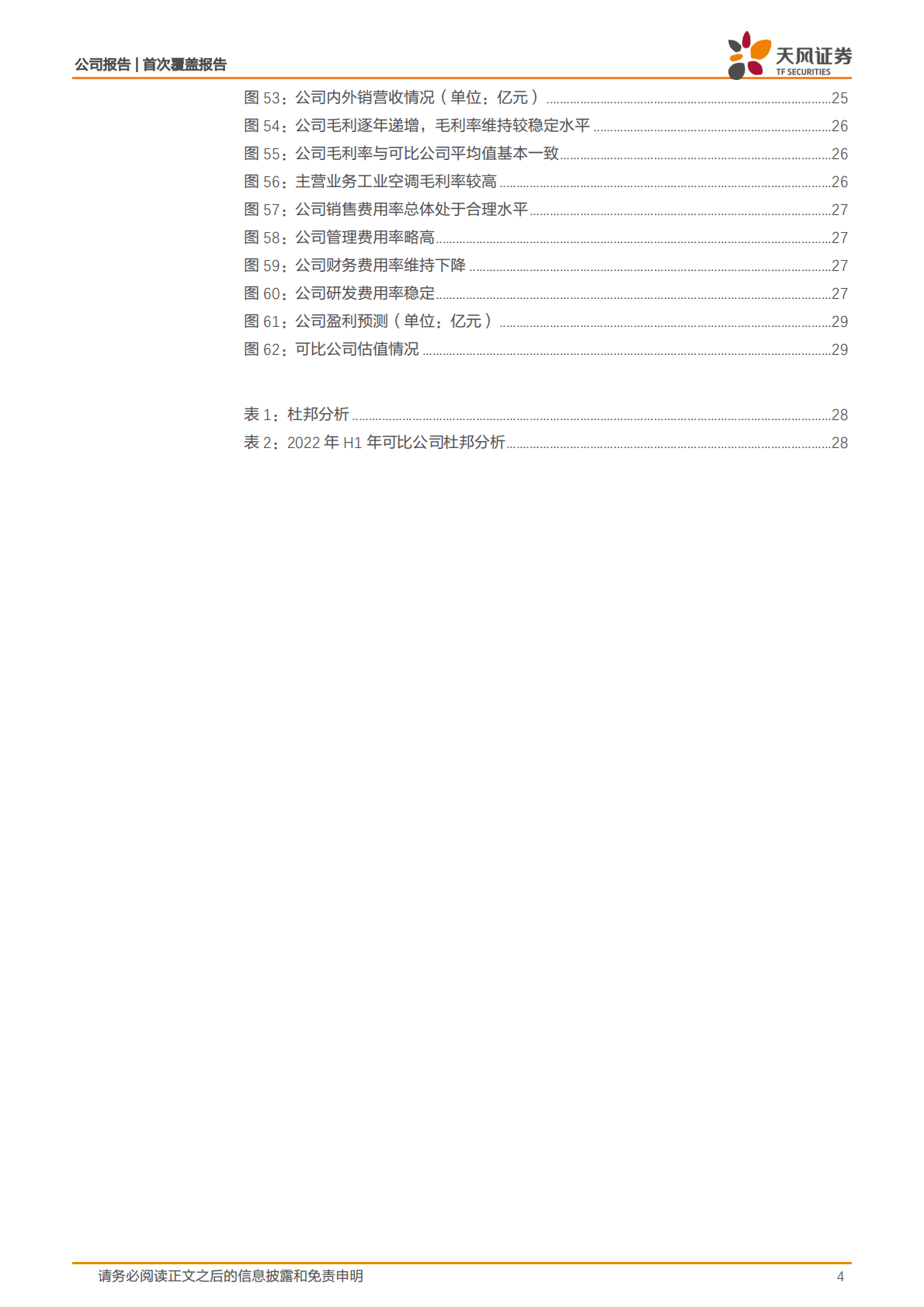 申菱环境-深耕专用性空调领域，引领行业技术发展-221026 第4页