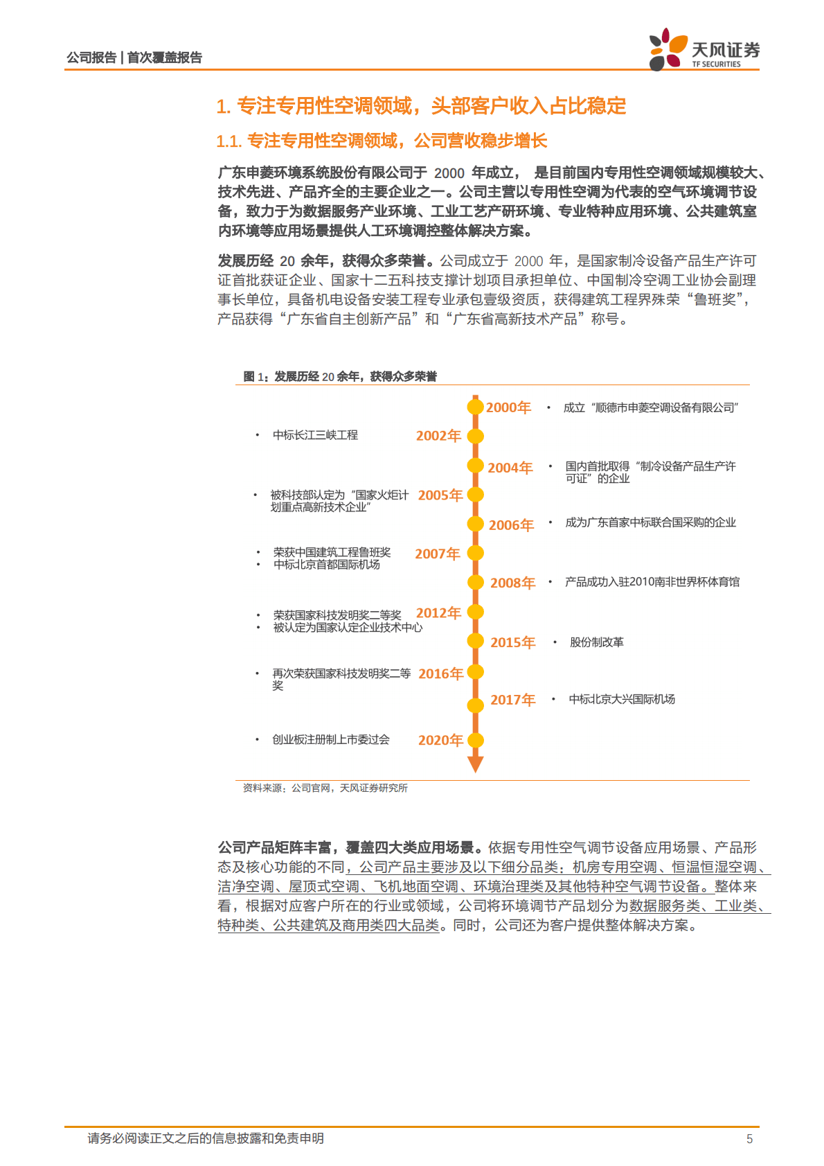 申菱环境-深耕专用性空调领域，引领行业技术发展-221026 第5页