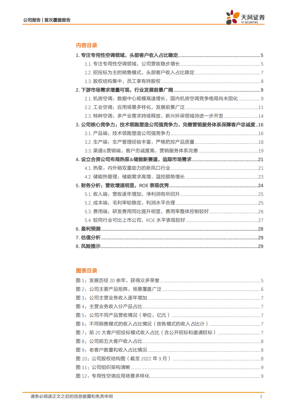 申菱环境-深耕专用性空调领域，引领行业技术发展-221026 第2页