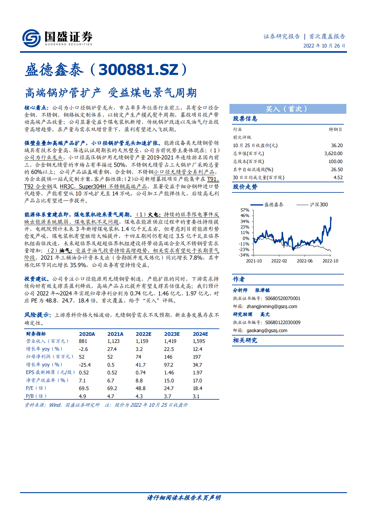 盛德鑫泰-高端锅炉管扩产，受益煤电景气周期-221026 第1页