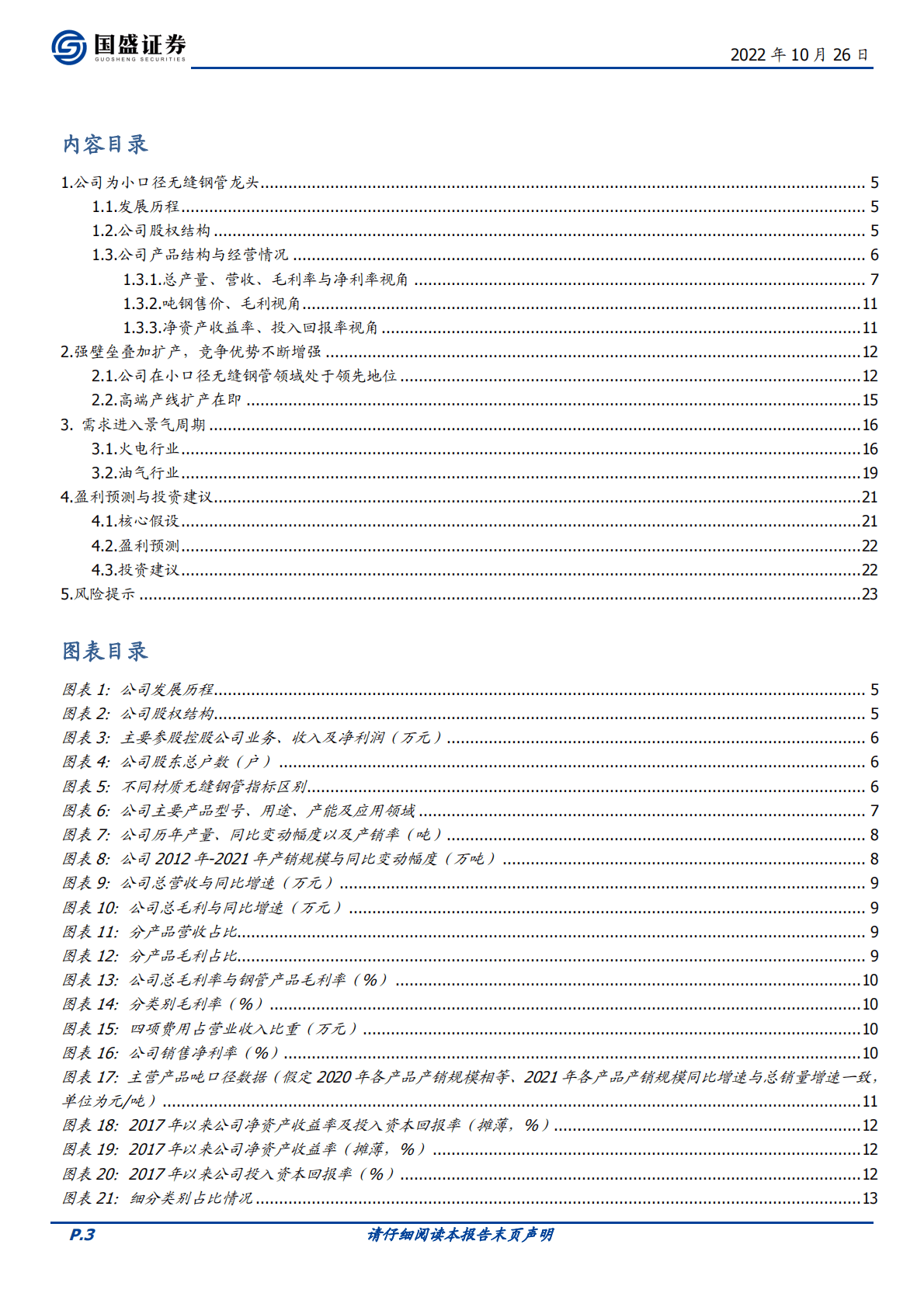 盛德鑫泰-高端锅炉管扩产，受益煤电景气周期-221026 第3页