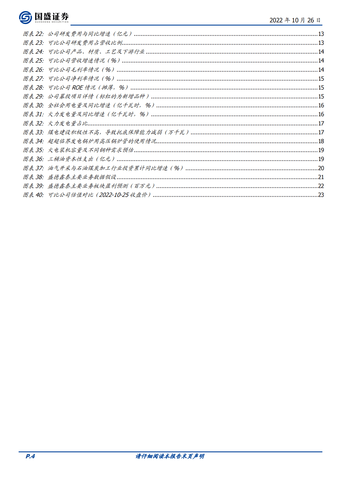 盛德鑫泰-高端锅炉管扩产，受益煤电景气周期-221026 第4页