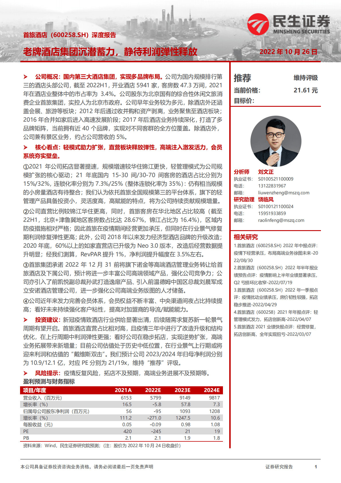 首旅酒店-深度报告：老牌酒店集团沉潜蓄力，静待利润弹性释放-221026 第1页