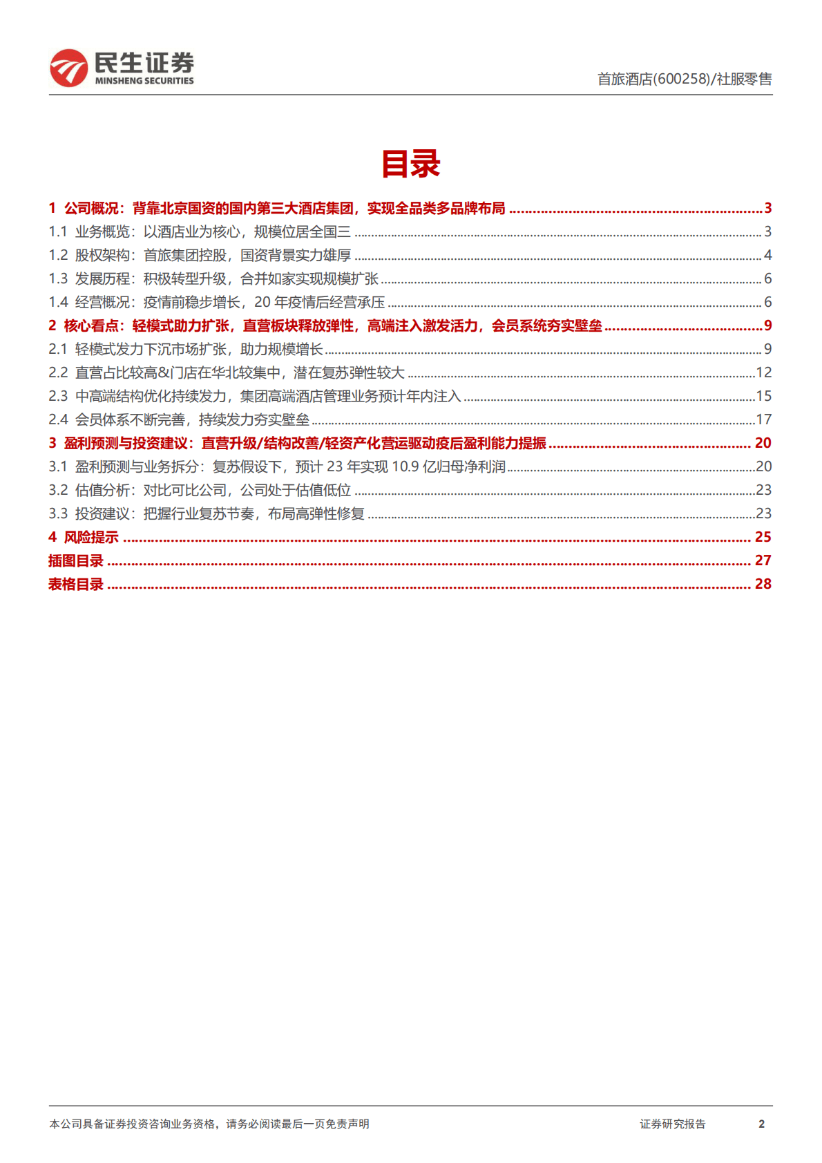 首旅酒店-深度报告：老牌酒店集团沉潜蓄力，静待利润弹性释放-221026 第2页