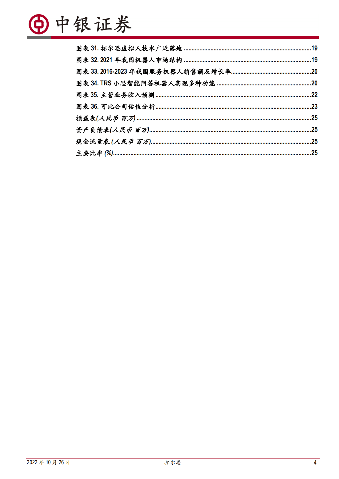 拓尔思-从舆情到元宇宙，NLP领军者全面开花-221026 第4页