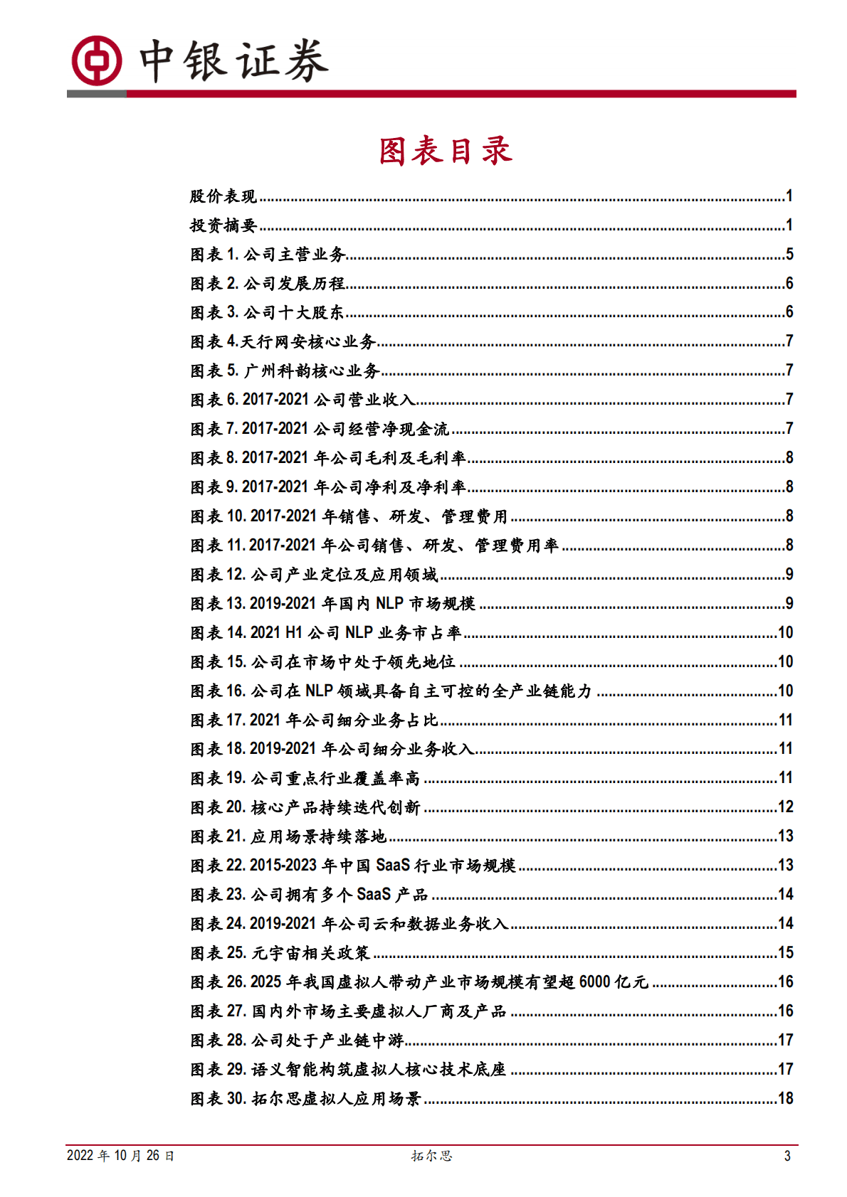 拓尔思-从舆情到元宇宙，NLP领军者全面开花-221026 第3页