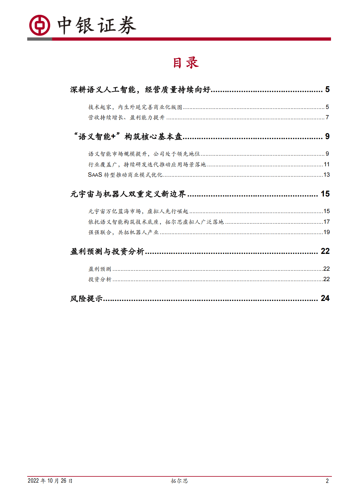 拓尔思-从舆情到元宇宙，NLP领军者全面开花-221026 第2页