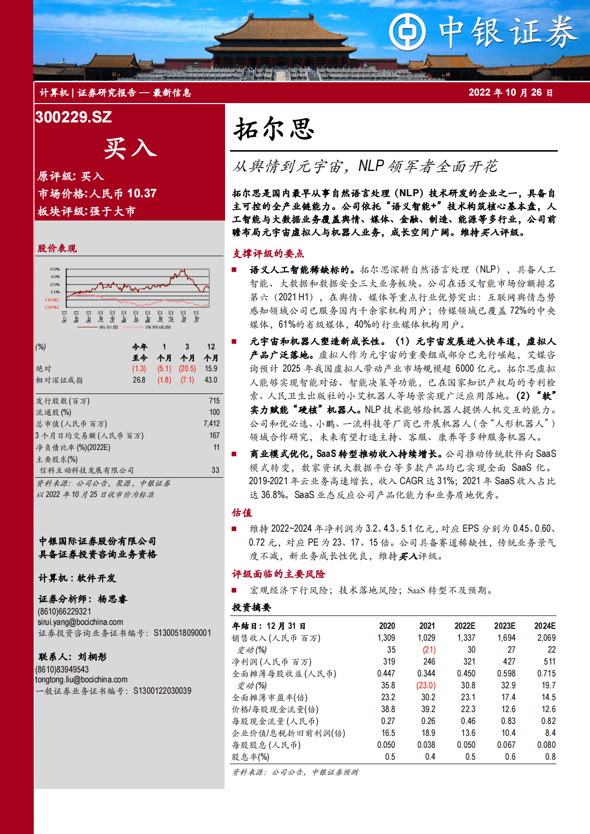 拓尔思-从舆情到元宇宙，NLP领军者全面开花-221026 第1页