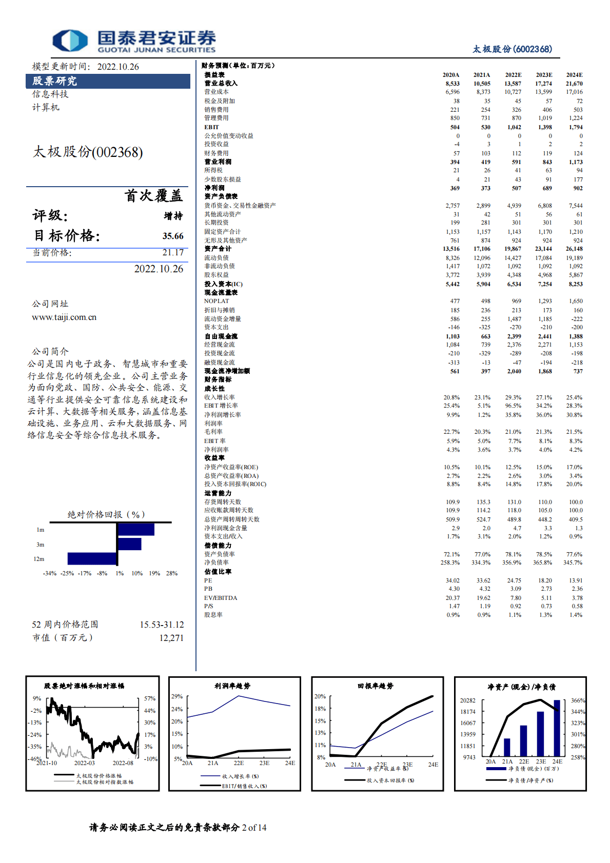 太极股份-产品化战略加持，信创数据库与OA共振-221026 第2页