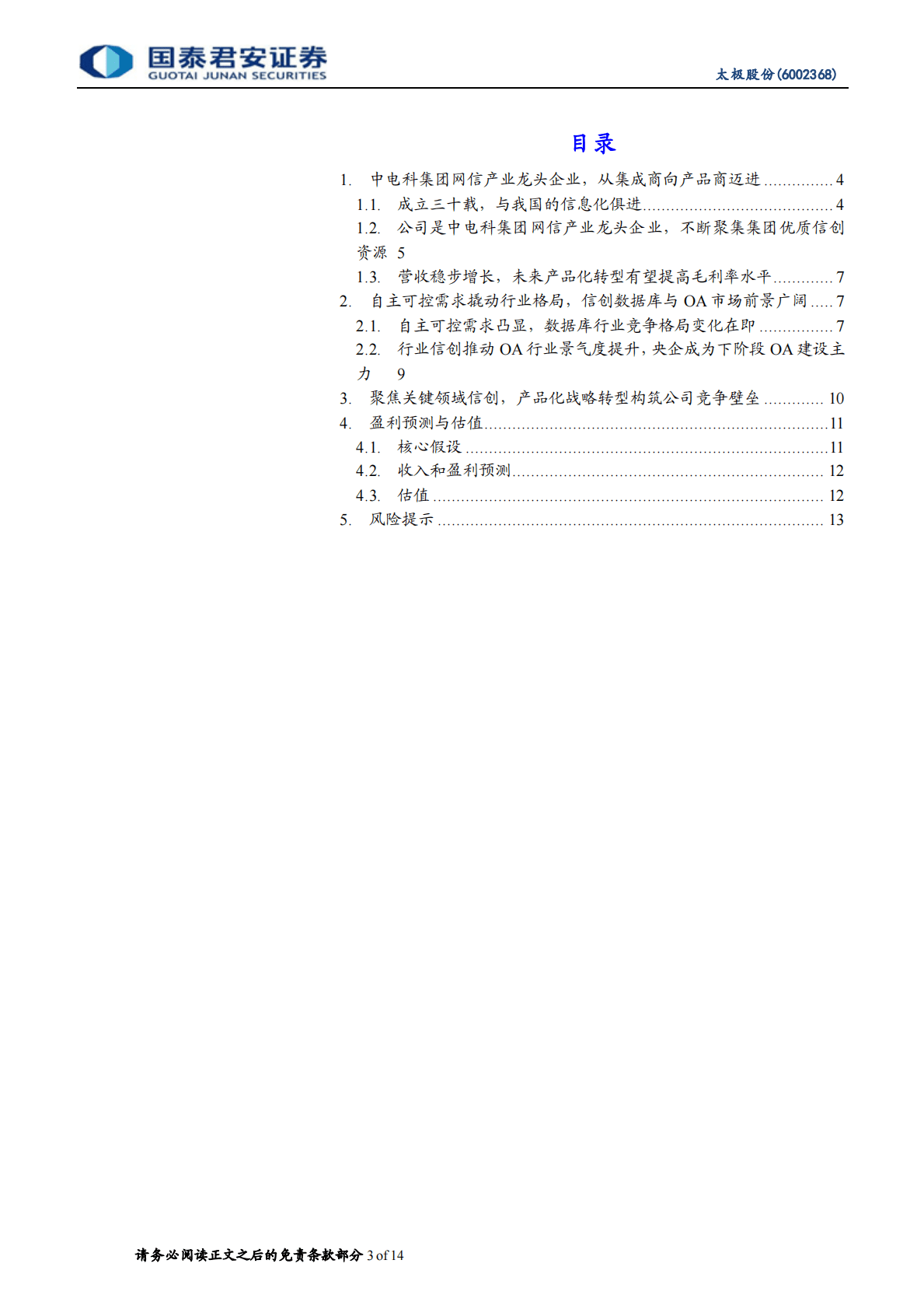 太极股份-产品化战略加持，信创数据库与OA共振-221026 第3页