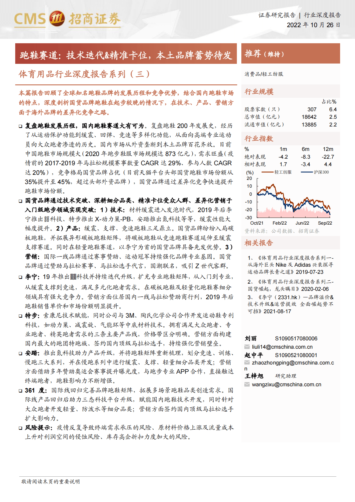 体育用品行业深度报告系列：跑鞋赛道，技术迭代&精准卡位，本土品牌蓄势待发-221026 第1页