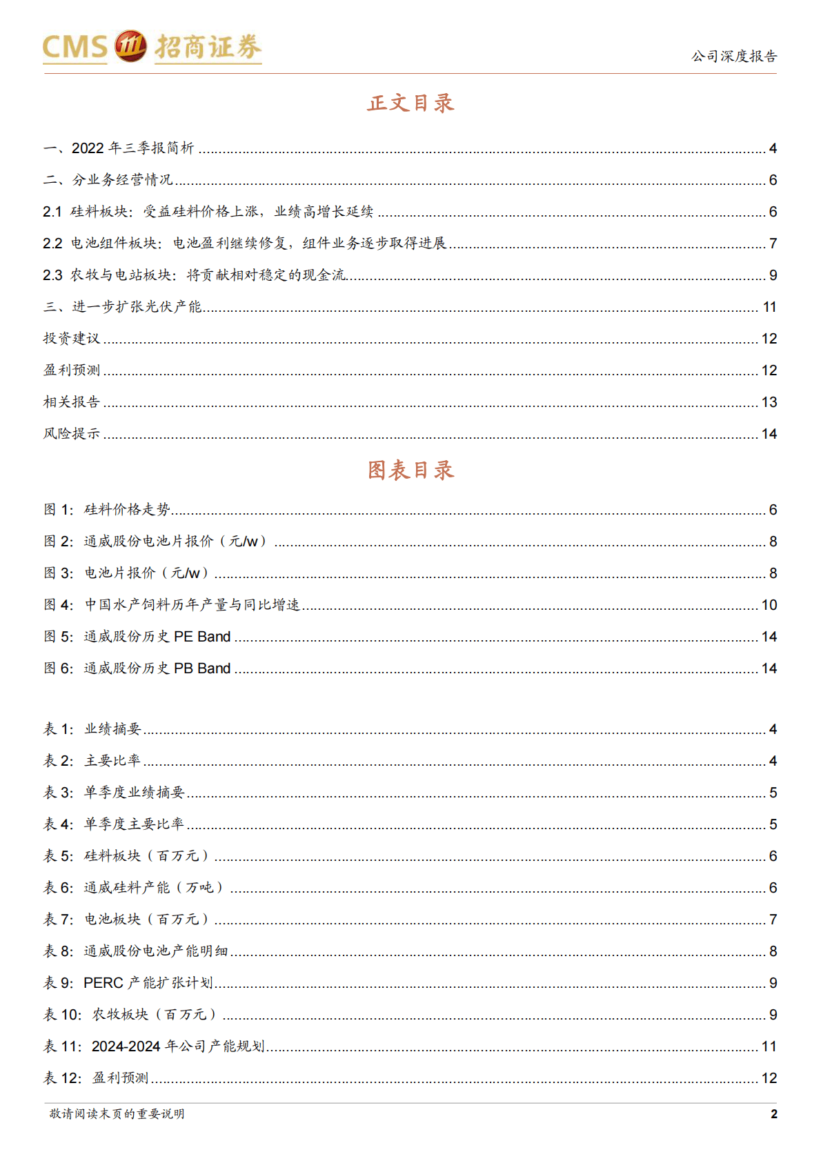 通威股份-硅料盈利继续提升，电池片盈利如期修复-221026 第2页