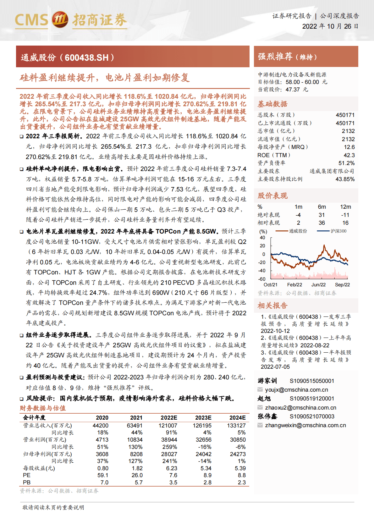通威股份-硅料盈利继续提升，电池片盈利如期修复-221026 第1页