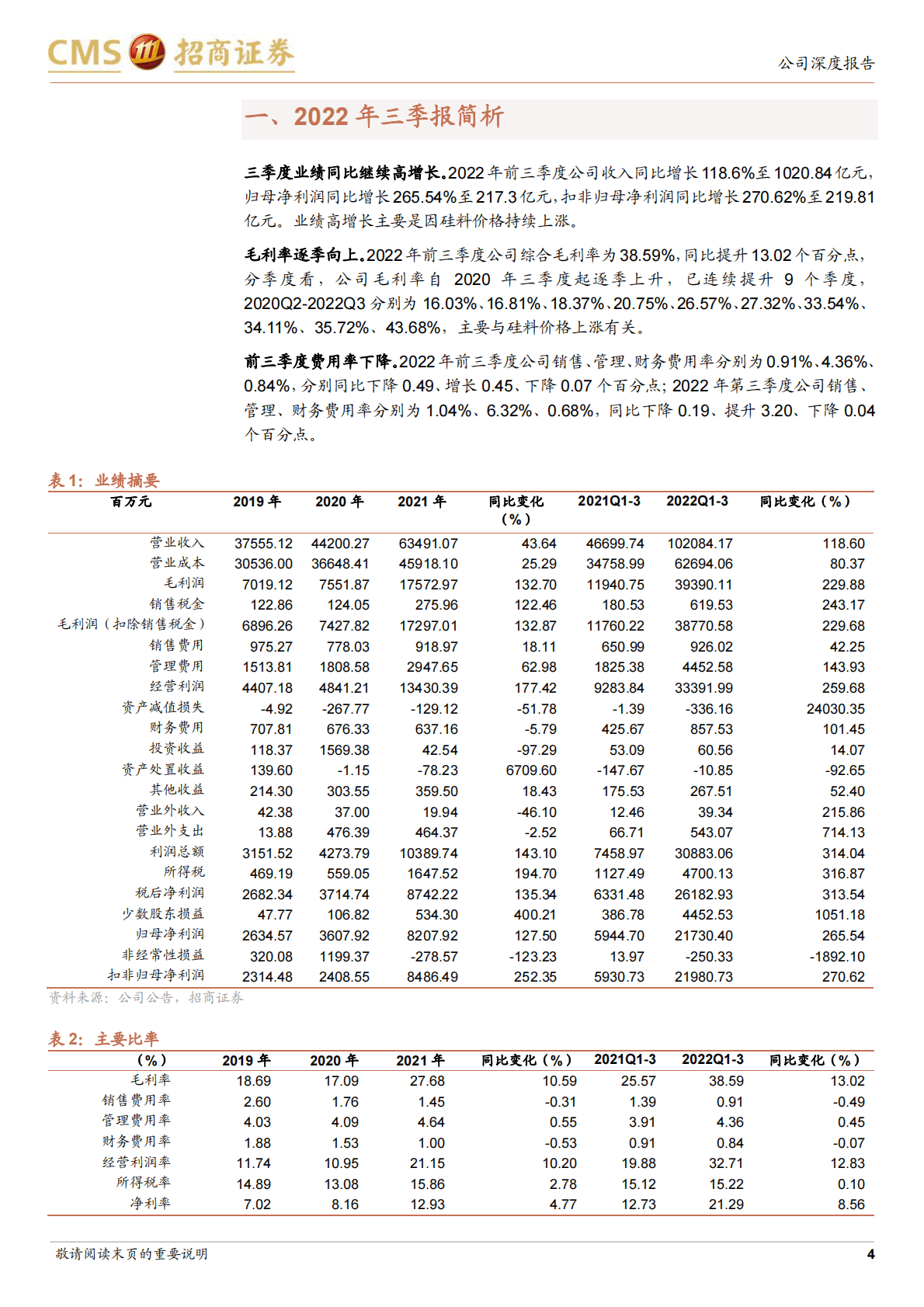 通威股份-硅料盈利继续提升，电池片盈利如期修复-221026 第4页