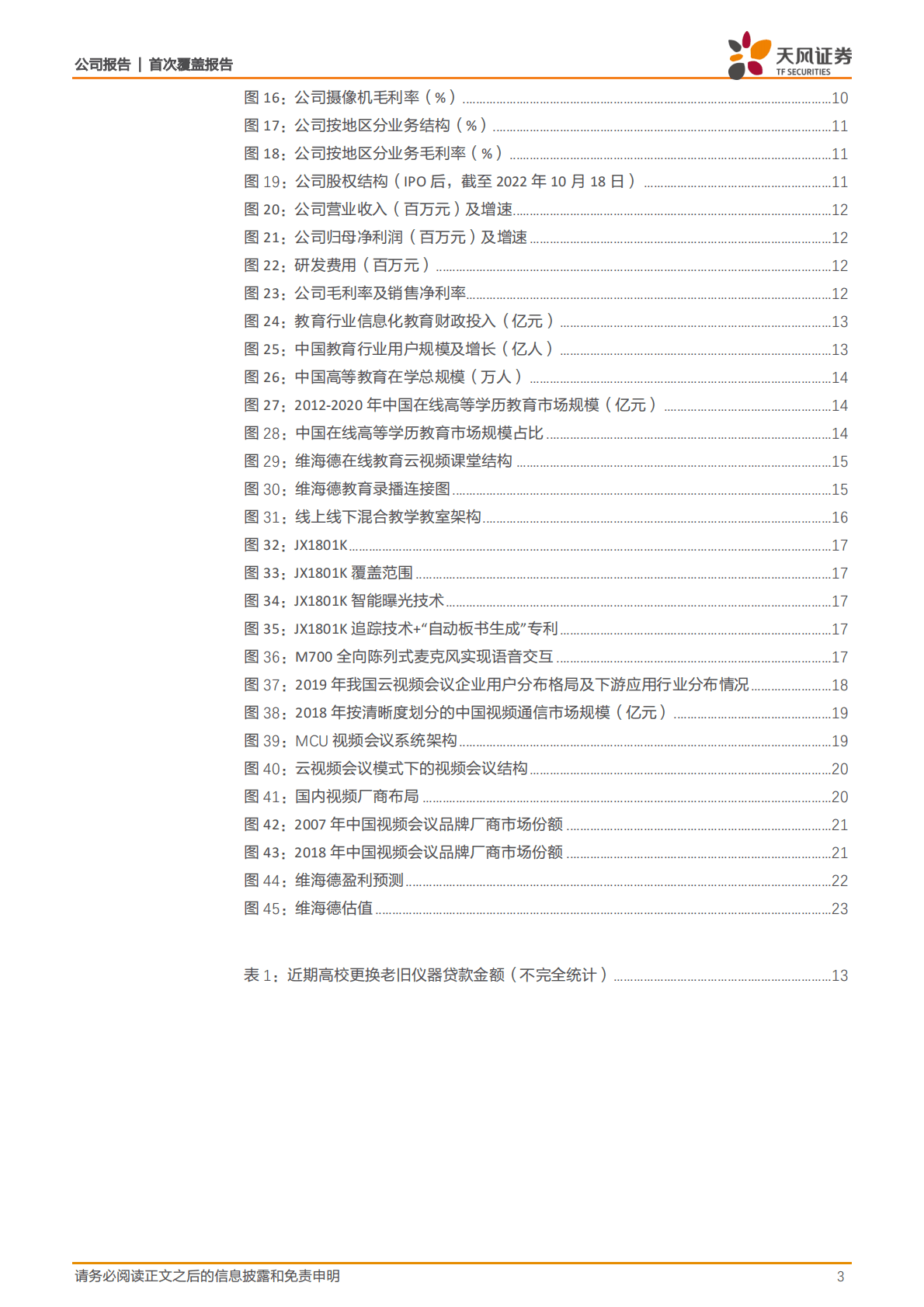 维海德-高清视频会议设备领先者，教育设备市场空间广阔-221026 第3页
