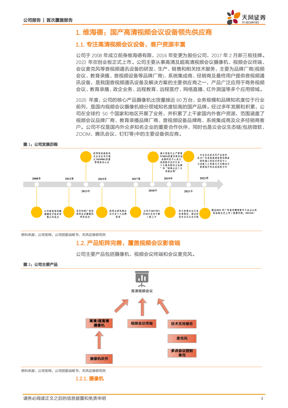 维海德-高清视频会议设备领先者，教育设备市场空间广阔-221026 第4页