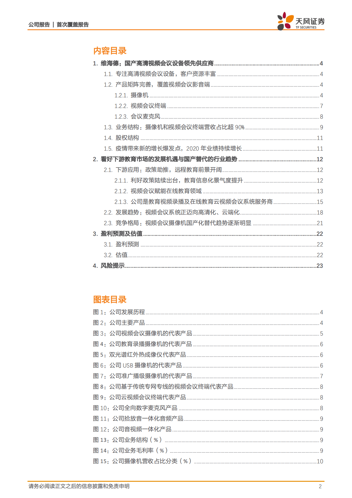 维海德-高清视频会议设备领先者，教育设备市场空间广阔-221026 第2页