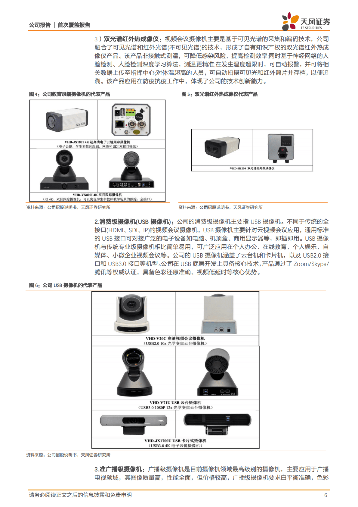 维海德-高清视频会议设备领先者，教育设备市场空间广阔-221026 第6页