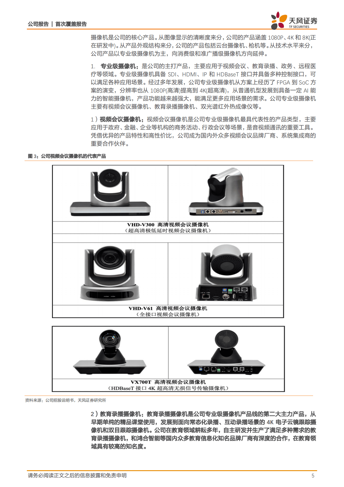 维海德-高清视频会议设备领先者，教育设备市场空间广阔-221026 第5页
