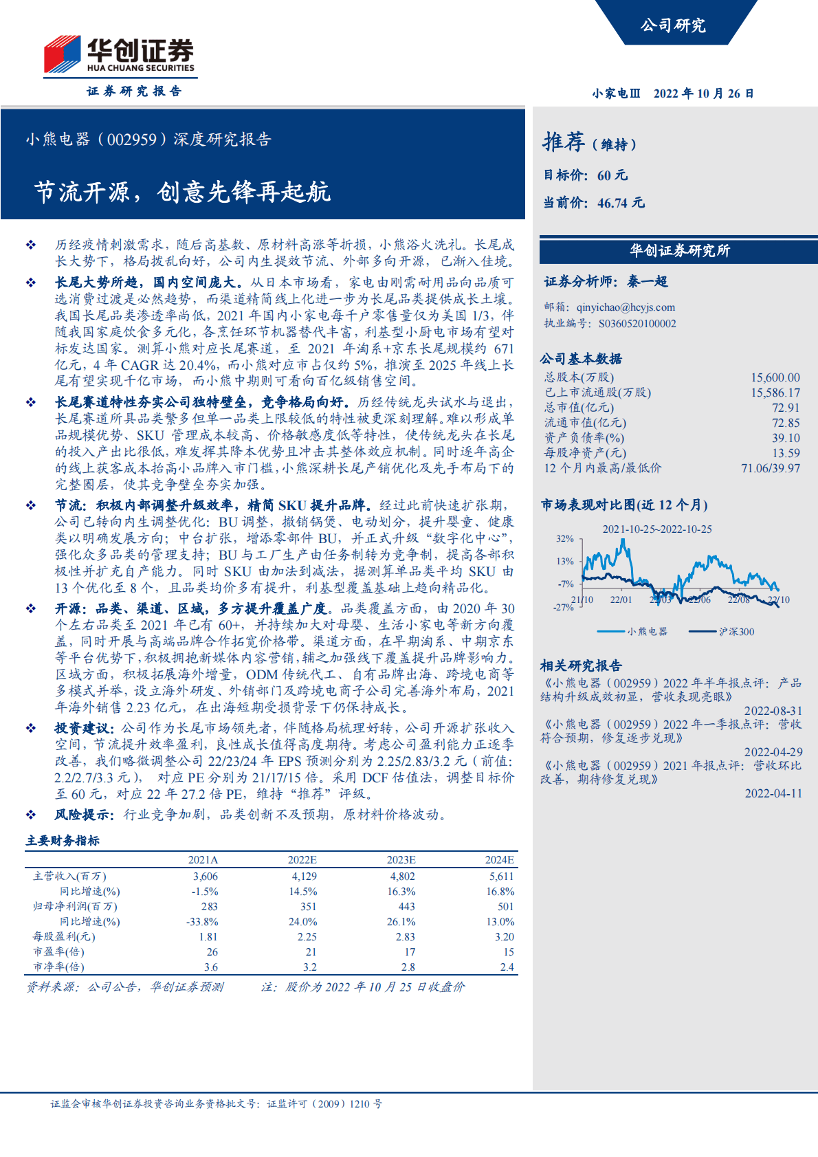 小熊电器-深度研究报告：节流开源，创意先锋再起航-221026 第1页