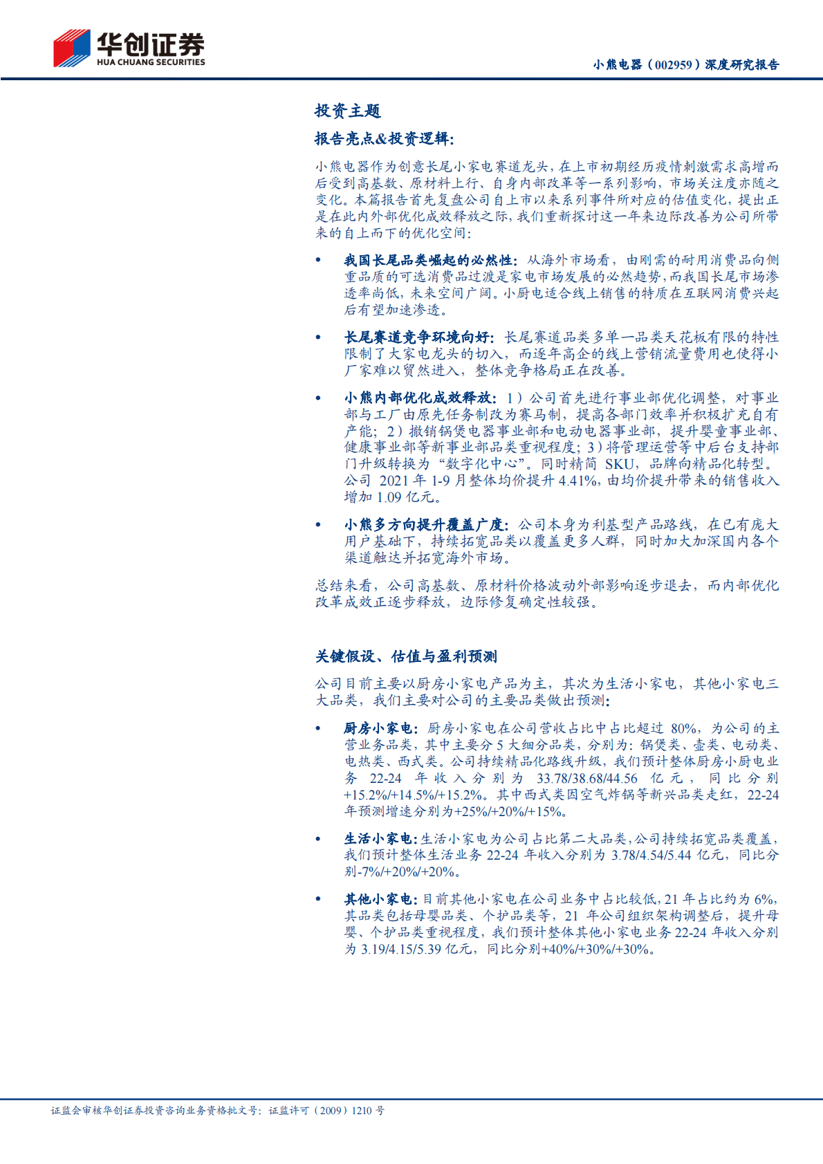 小熊电器-深度研究报告：节流开源，创意先锋再起航-221026 第2页