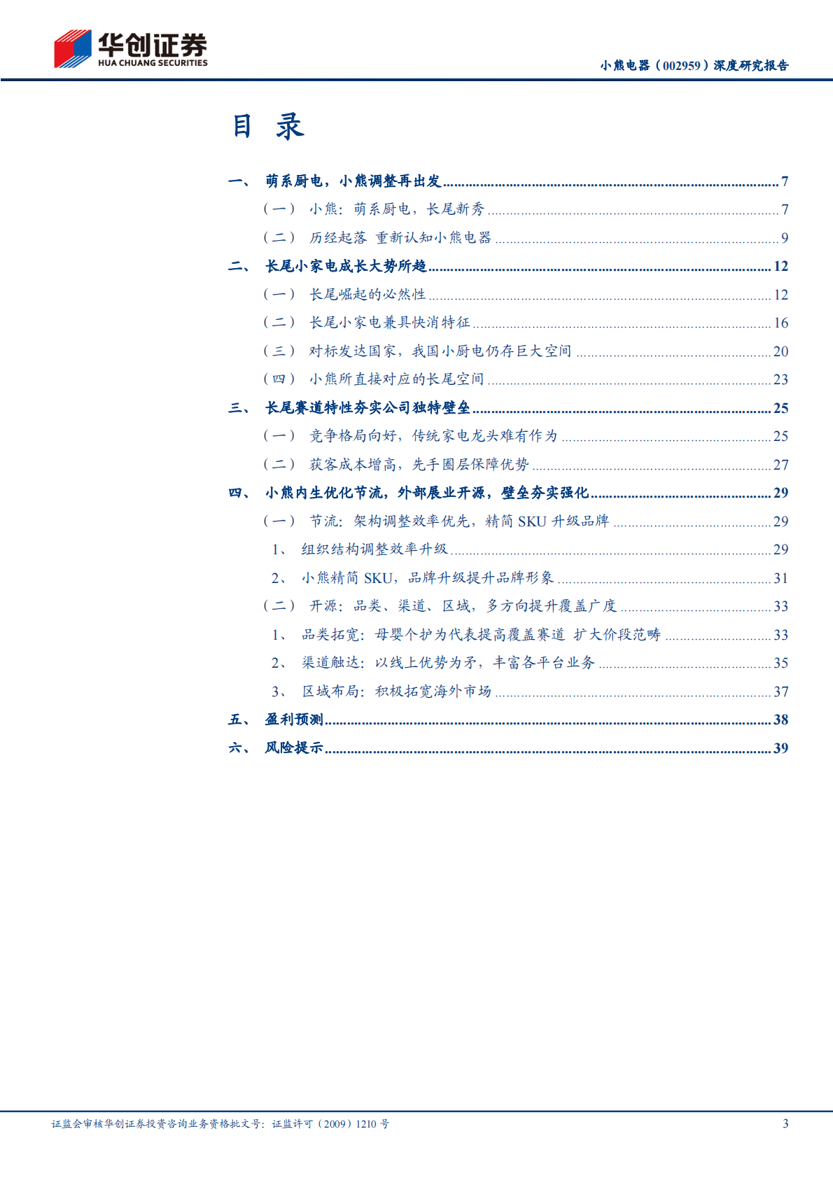 小熊电器-深度研究报告：节流开源，创意先锋再起航-221026 第3页