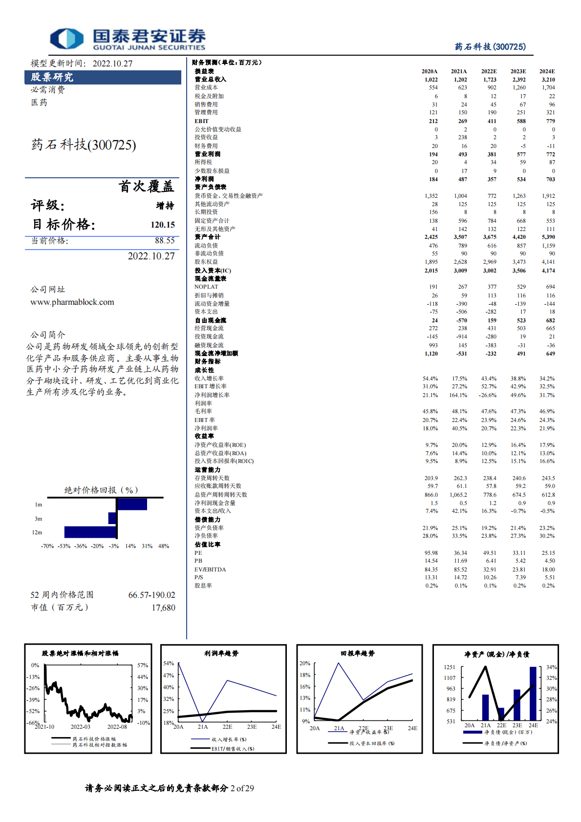 药石科技-分子砌块领跑龙头， 打通全产业链布局-221027 第2页
