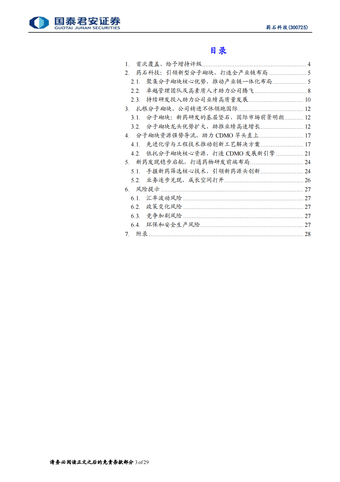 药石科技-分子砌块领跑龙头， 打通全产业链布局-221027 第3页